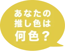 あなたの推し色は何色？