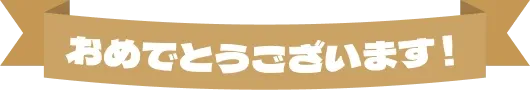 おめでとうございます！