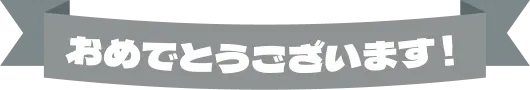 おめでとうございます！