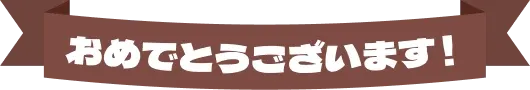 おめでとうございます！