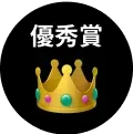 優秀賞
