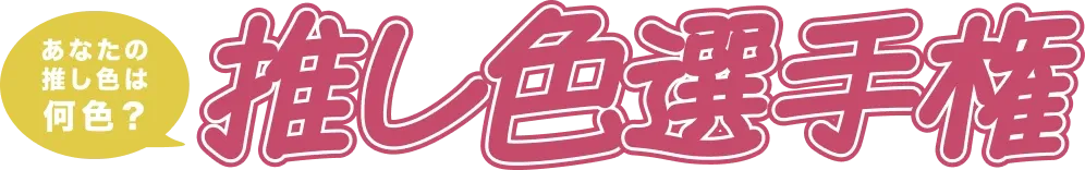 あなたの押し色は何色？押し色選手権